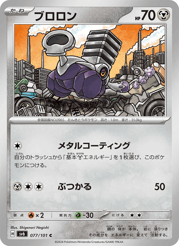 ブロロン, card 077 from 変幻の仮面