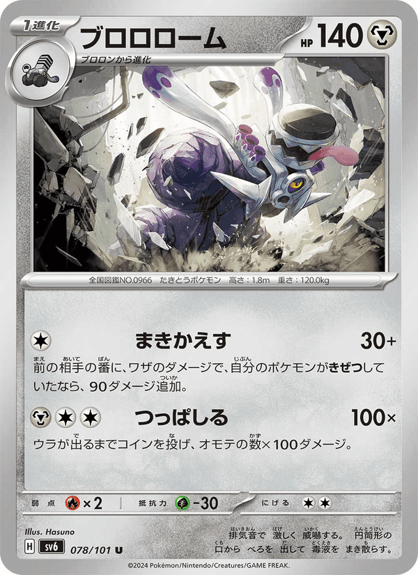 ブロロローム, card 078 from 変幻の仮面