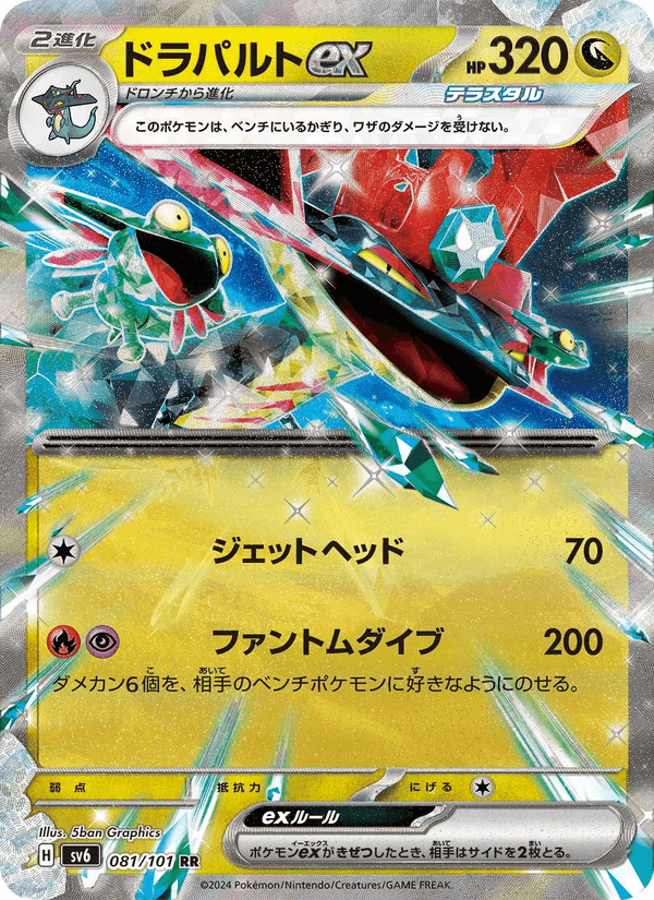 ドラパルトex, card 081 from 変幻の仮面