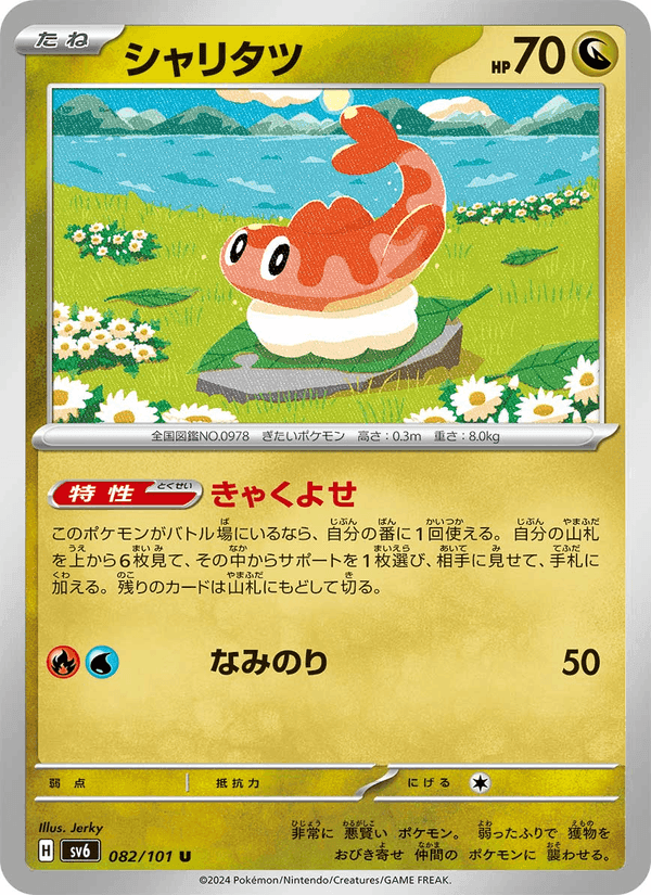 シャリタツ, card 082 from 変幻の仮面