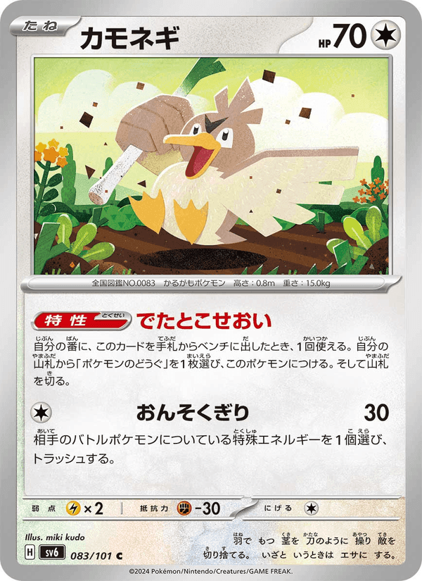カモネギ, card 083 from 変幻の仮面