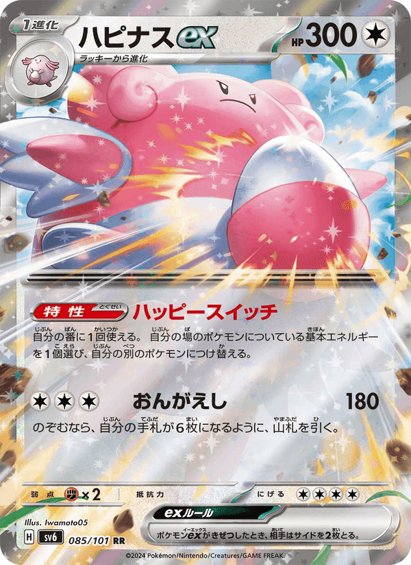 ハピナスex, carta 085 di 変幻の仮面