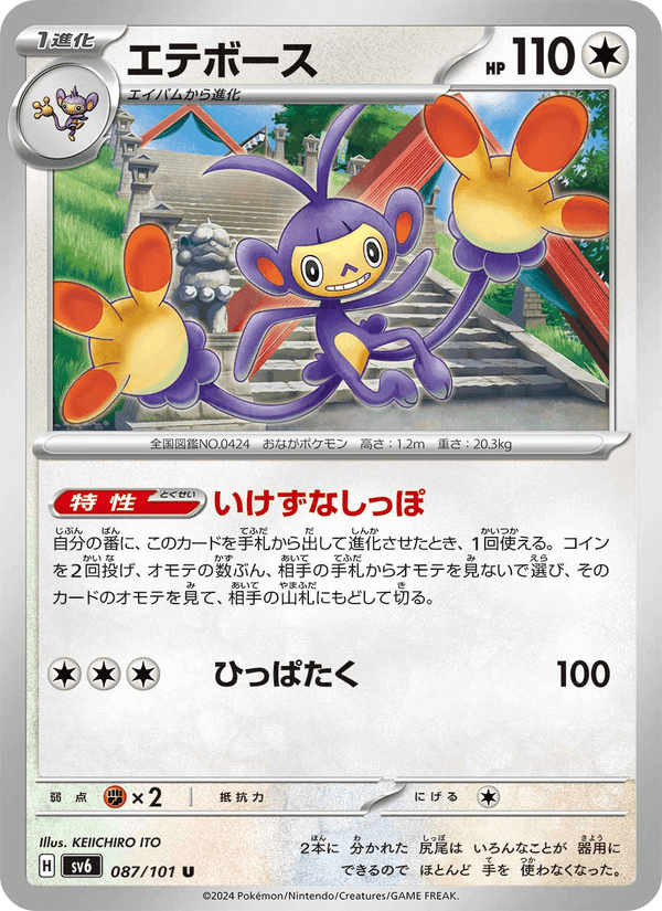 エテボース, card 087 from 変幻の仮面