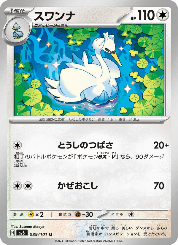 スワンナ, carta 089 di 変幻の仮面