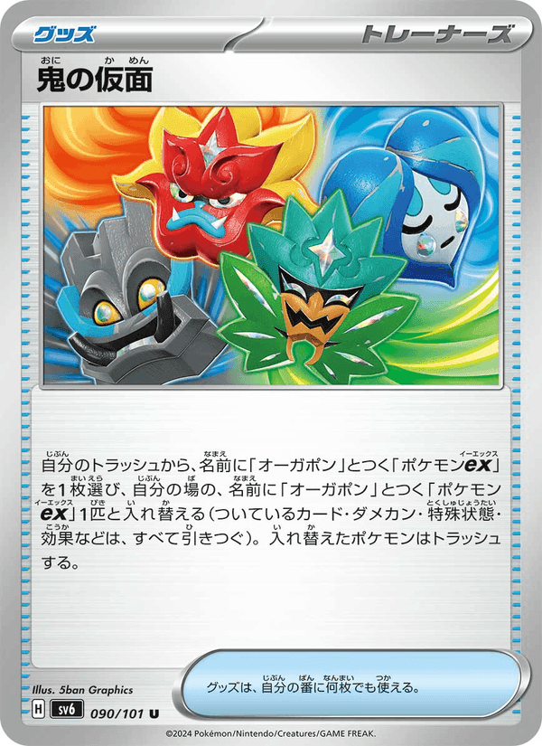 鬼の仮面, card 090 from 変幻の仮面