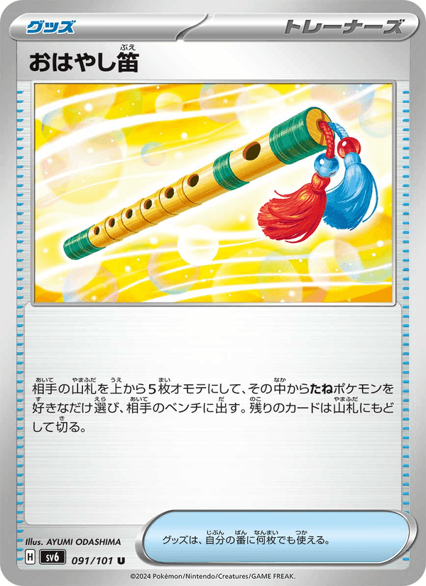 おはやし笛, card 091 from 変幻の仮面