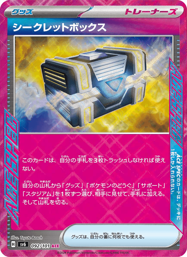 シークレットボックス, card 092 from 変幻の仮面