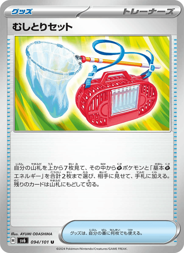 むしとりセット, card 094 from 変幻の仮面