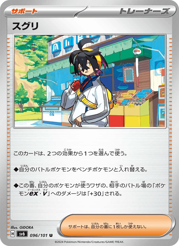 スグリ, card 096 from 変幻の仮面
