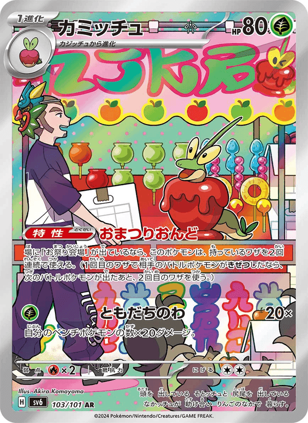 カミッチュ, card 103 from 変幻の仮面