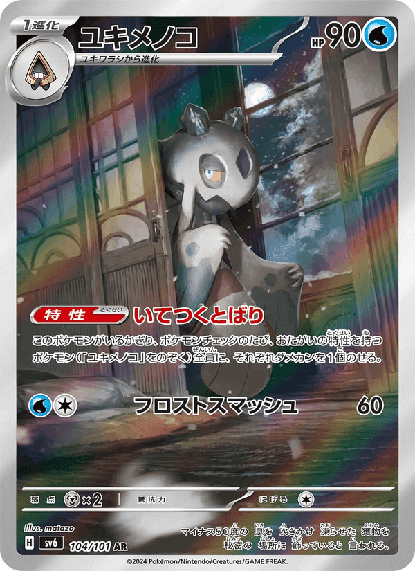 ユキメノコ, carta 104 de 変幻の仮面
