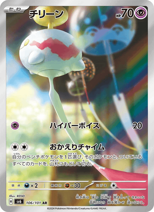 チリーン, carta 106 de 変幻の仮面