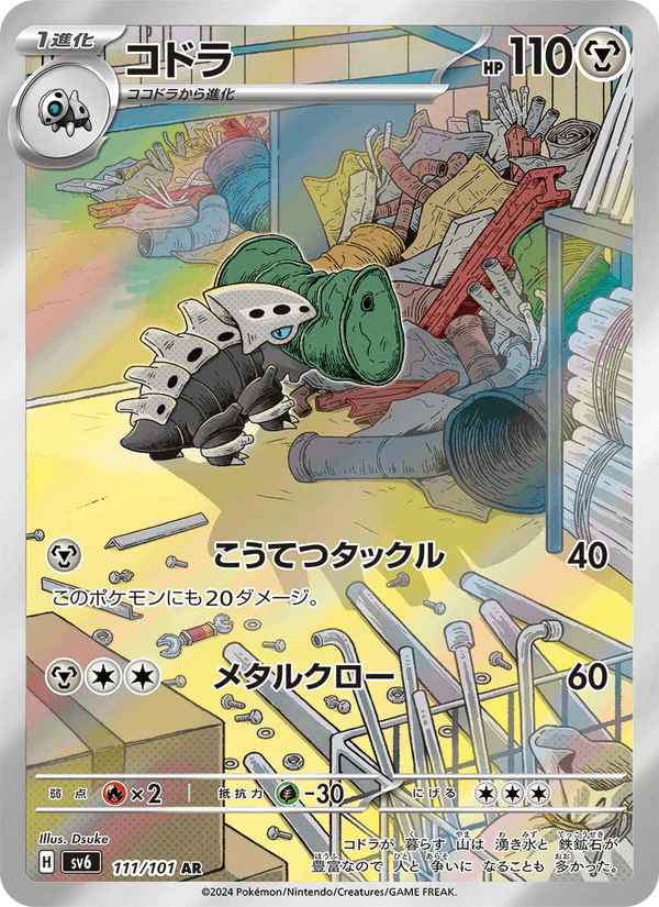 コドラ, carta 111 de 変幻の仮面