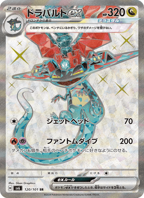 ドラパルトex, card 120 from 変幻の仮面