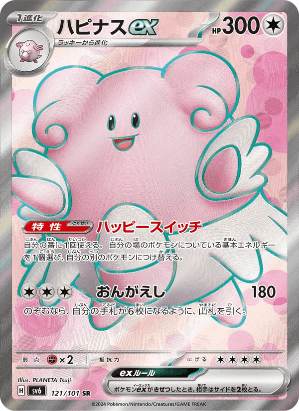 ハピナスex, card 121 from 変幻の仮面