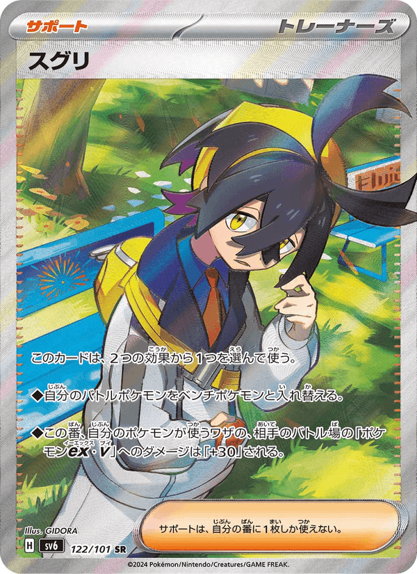 スグリ, card 122 from 変幻の仮面