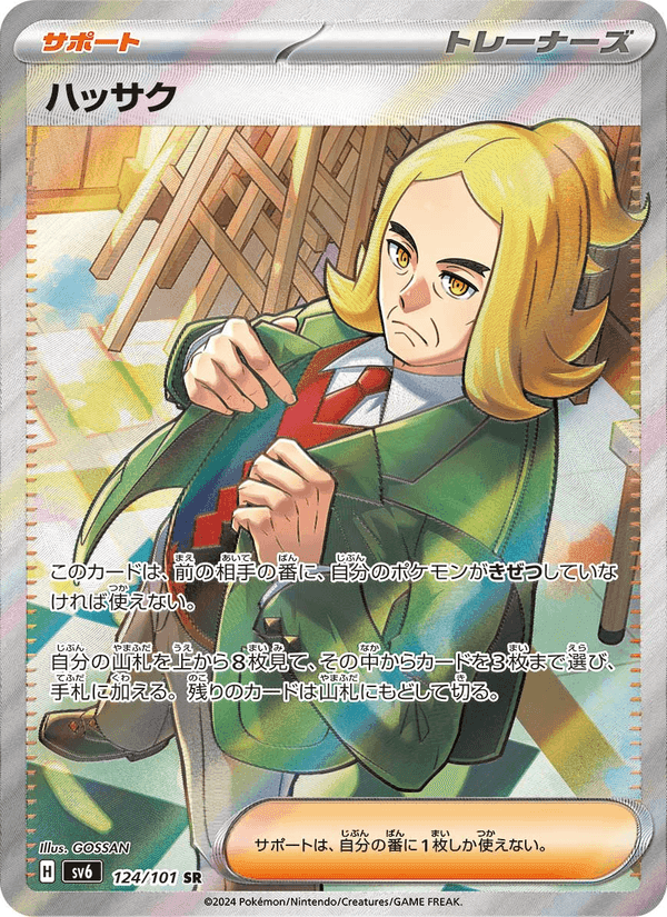 ハッサク, card 124 from 変幻の仮面