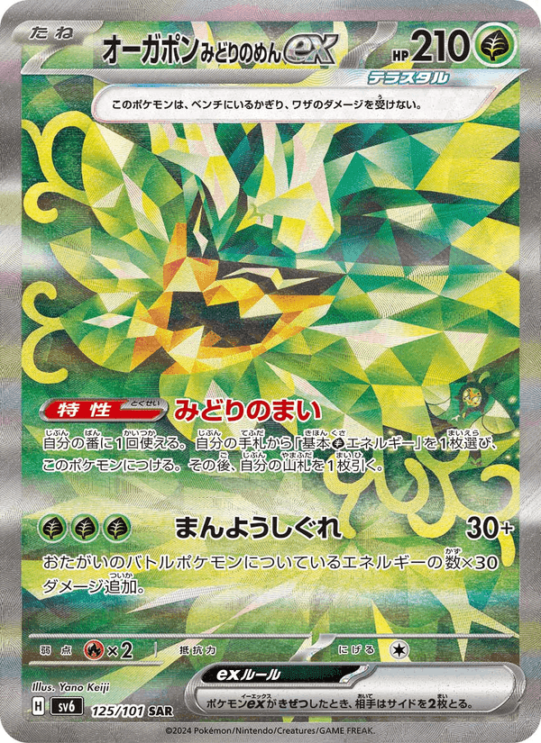 オーガポン みどりのめんex, card 125 from 変幻の仮面