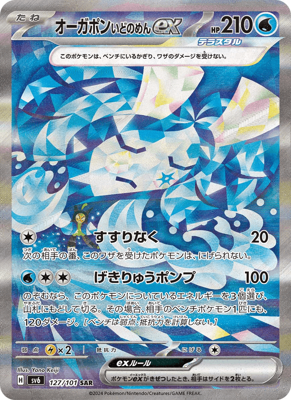 オーガポン いどのめんex, card 127 from 変幻の仮面