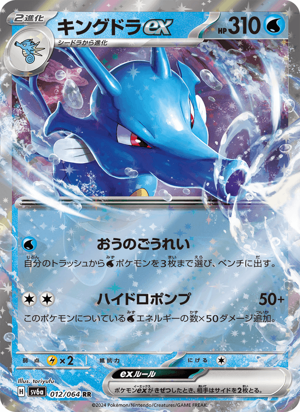 キングドラex, carte 012 de ナイトワンダラー