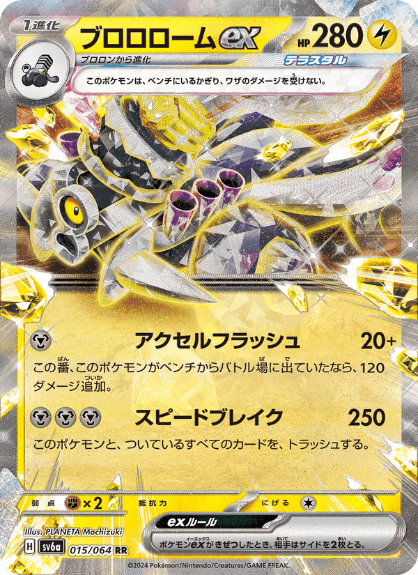 ブロロロームex, carta 015 de ナイトワンダラー