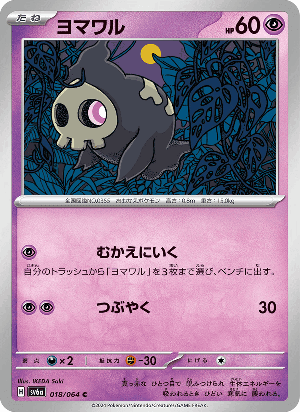 ヨマワル, carta 018 de ナイトワンダラー