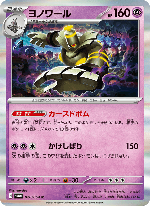 ヨノワール, carta 020 de ナイトワンダラー