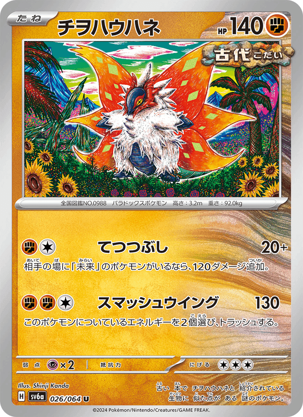 チヲハウハネ, carta 026 de ナイトワンダラー