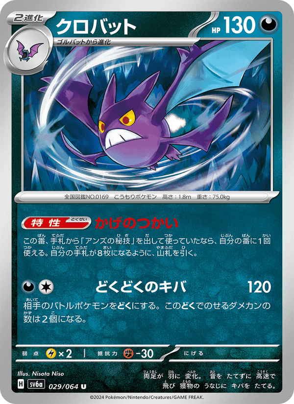 クロバット, carta 029 de ナイトワンダラー