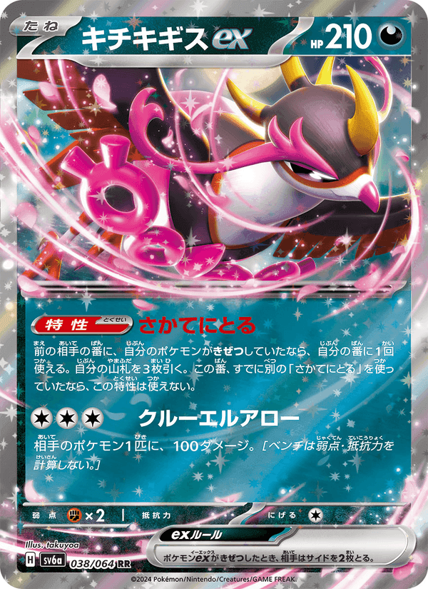 キチキギスex, carta 038 de ナイトワンダラー