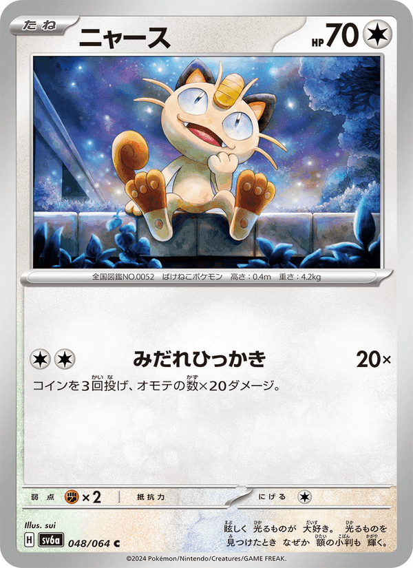 ニャース, card 048 from ナイトワンダラー