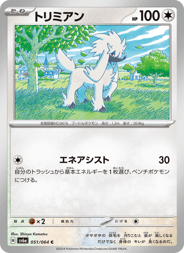 トリミアン, card 051 from ナイトワンダラー