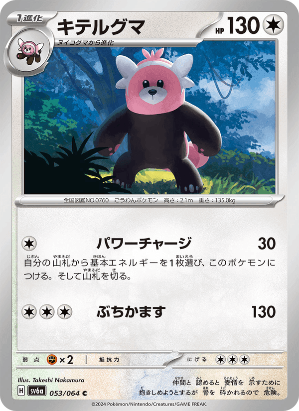 キテルグマ, card 053 from ナイトワンダラー
