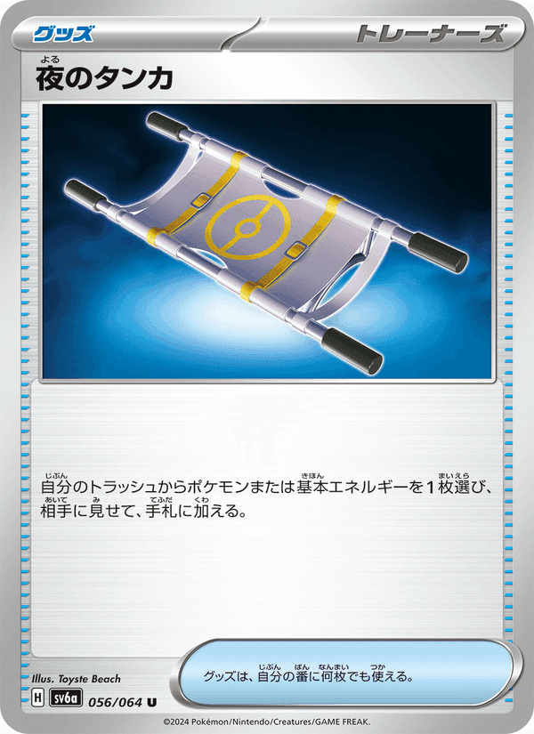 夜のタンカ, carta 056 de ナイトワンダラー
