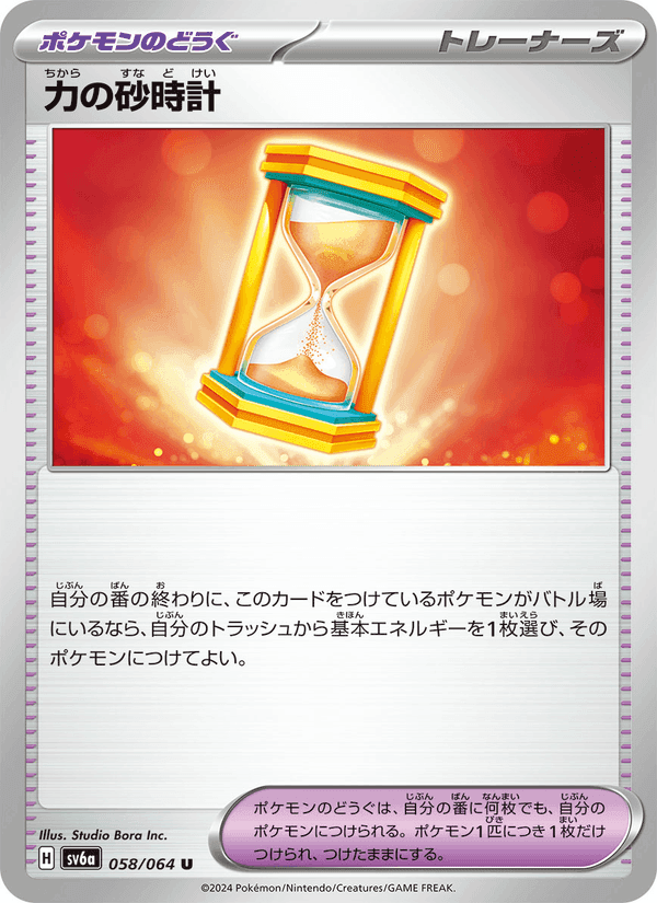 力の砂時計, carta 058 de ナイトワンダラー