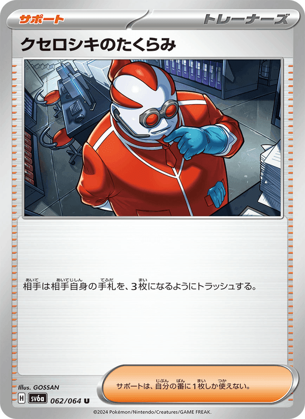 クセロシキのたくらみ, card 062 from ナイトワンダラー
