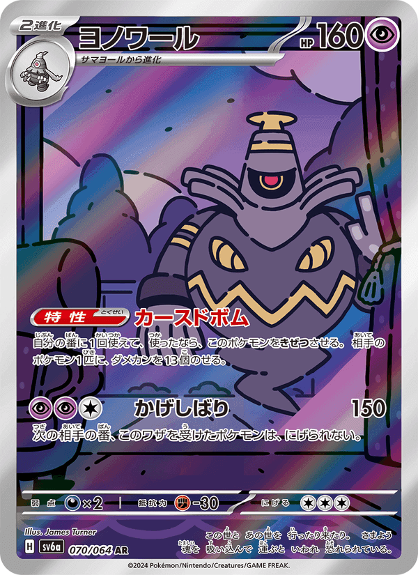 ヨノワール, card 070 from ナイトワンダラー