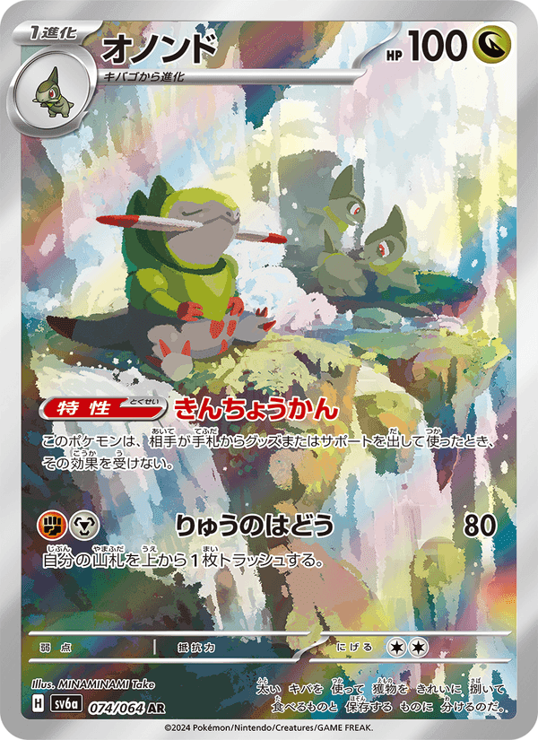 オノンド, carte 074 de ナイトワンダラー
