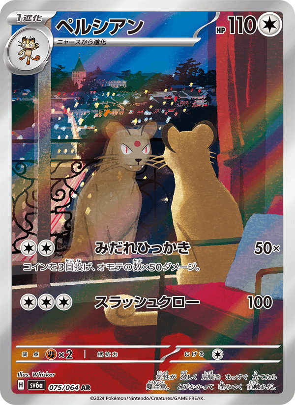 ペルシアン, carta 075 di ナイトワンダラー