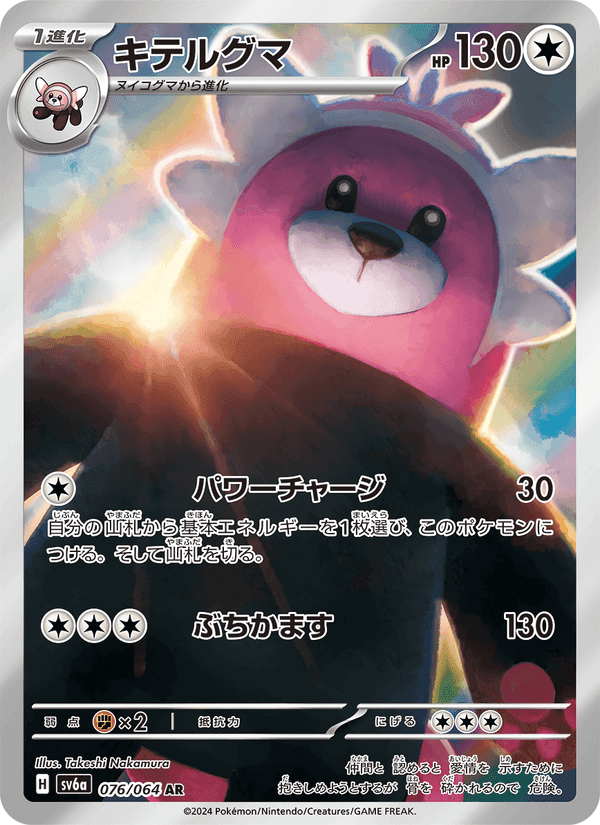 キテルグマ, carte 076 de ナイトワンダラー