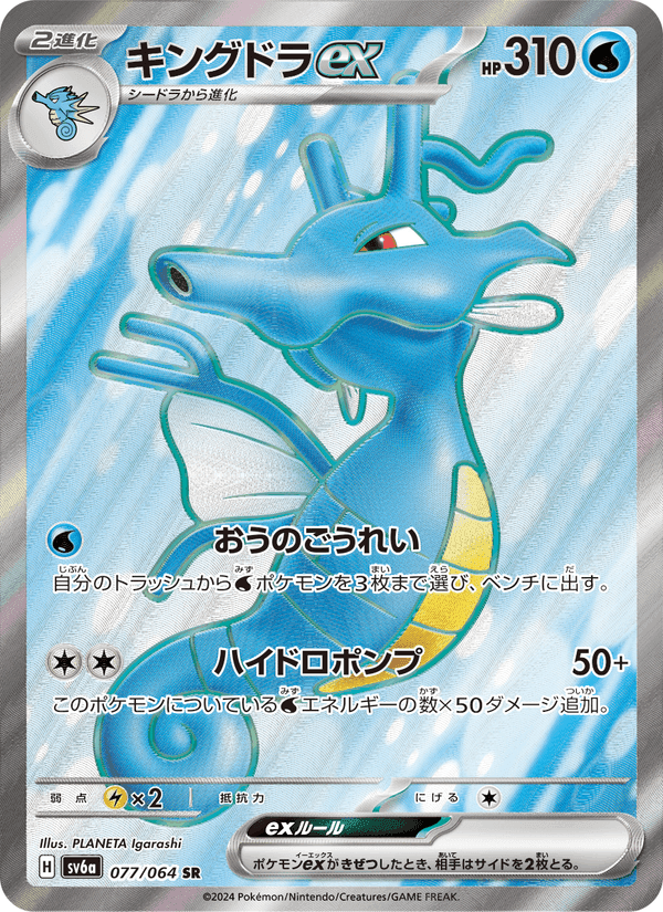 キングドラex, card 077 from ナイトワンダラー