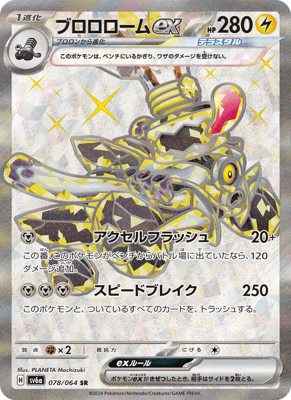 ブロロロームex, card 078 from ナイトワンダラー