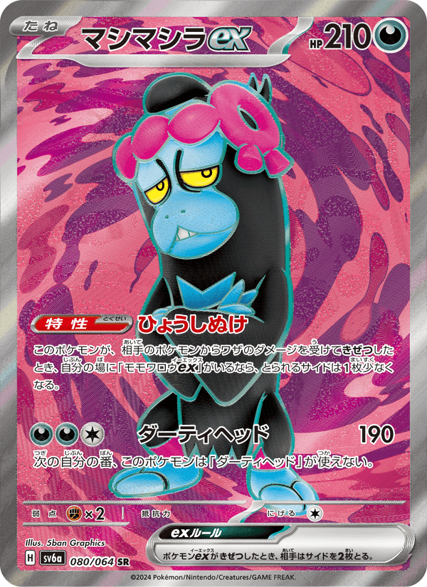 マシマシラex, card 080 from ナイトワンダラー