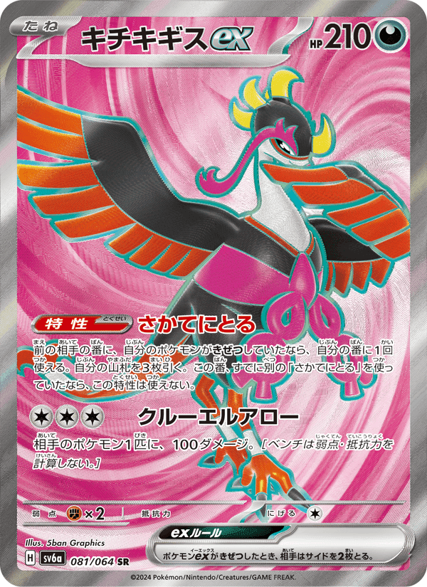 キチキギスex, card 081 from ナイトワンダラー