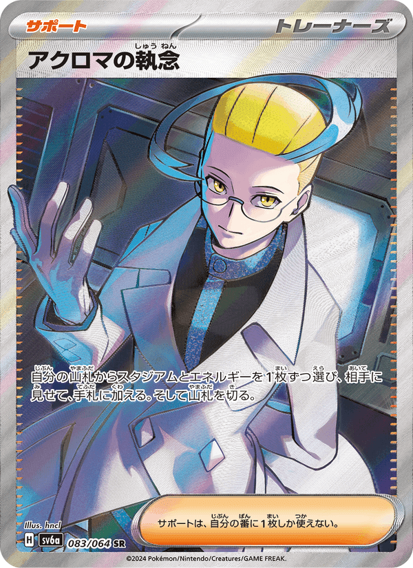 アクロマの執念, carte 083 de ナイトワンダラー