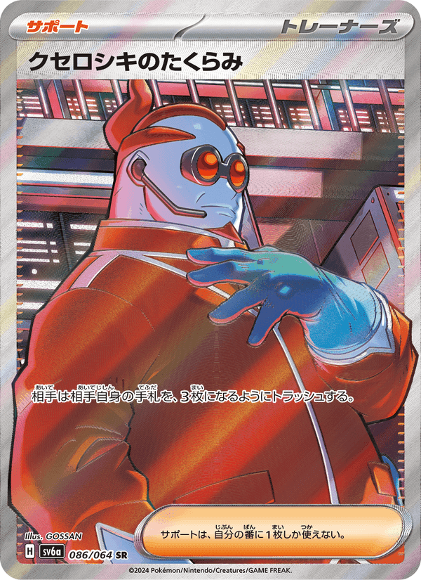 クセロシキのたくらみ, card 086 from ナイトワンダラー