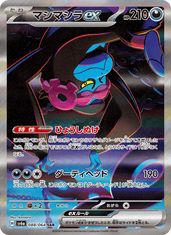 マシマシラex, carta 088 de ナイトワンダラー