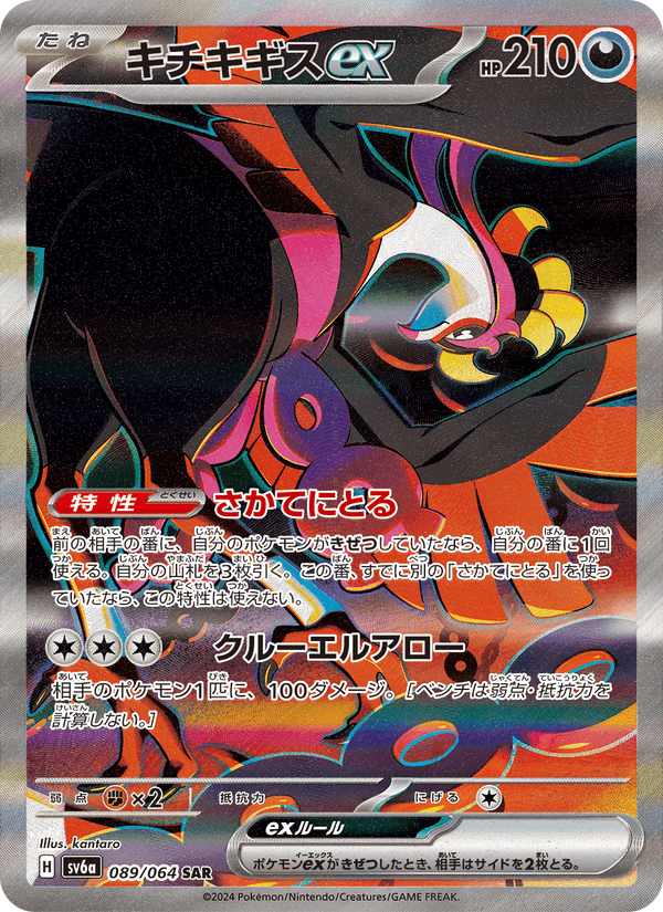 キチキギスex, carta 089 de ナイトワンダラー