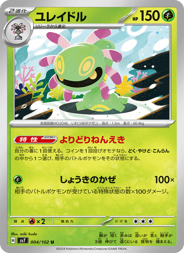 ユレイドル, carta 004 di ステラミラクル