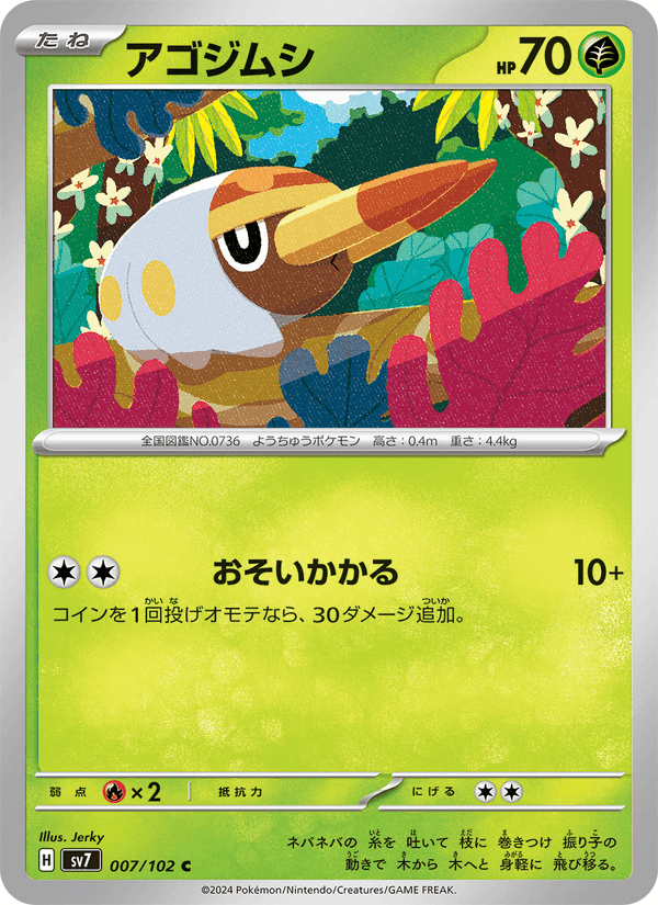 アゴジムシ, carta 007 di ステラミラクル
